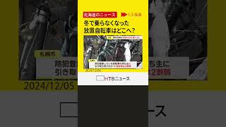 冬になり公共駐輪場や路上に放置された自転車は市が保管場所へ　持ち主不明で廃棄も　その費用年間100万円