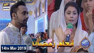 Shan e Iftar - Inaam Ramzan - 14th May 2019