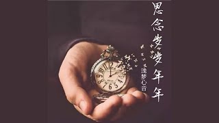 思念岁岁年年 (倾情版)