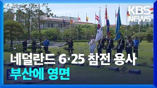 네덜란드 참전용사, 유엔기념공원에 잠들다 / KBS  2024.05.03.