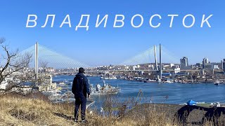 Владивосток | Уникальный город России