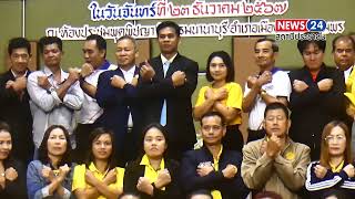 โครงการ STRONG – จิตพอเพียงต้านทุจริต (สำนักงาน ป.ป.ช. ประจำจังหวัดชุมพร