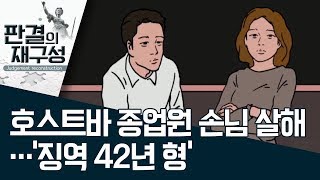 [판결의 재구성]호스트바 종업원 손님 살해…‘징역 42년 형’ | 사건상황실