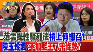 【大新聞大爆卦】范雲提性騷列法槓上傅崐萁?陳玉珍諷:不加上王八千條款? 精華版2 20240312 @大新聞大爆卦HotNewsTalk