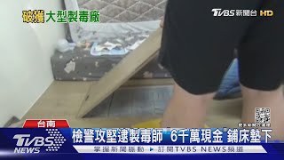 「6千萬現金」鋪床墊下! 檢警荷槍實彈 逮到製毒師｜TVBS新聞