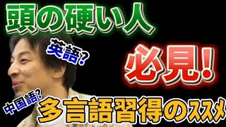 ひろゆき【英語勉強】多言語を学ぶメリットは？外国語学習の効果はいかに！