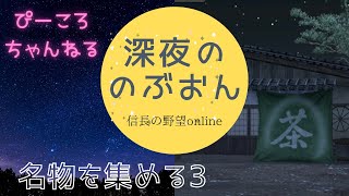 深夜ののぶおん［信長の野望オンライン］