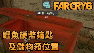 【遊戲實驗室】鱷魚硬幣鑰匙及儲物箱位置 - Far Cry 6 極地戰嚎6