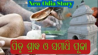 ପିତୃ ଶ୍ରାଦ୍ଧ ଓ ସମାଧି ପୂଜା||motivational video |odia story video |@mahimavastuseva