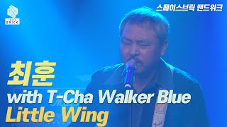 스페이스브릭 밴드위크 | 최훈 with T-Cha Walker Blue | Little wing