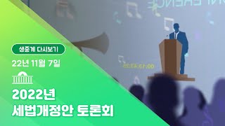 [국회방송 생중계] 2022년 세법개정안 토론회 (22.11.7)