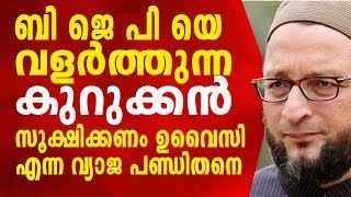 ബി ജെ പി യെ വളർത്തുന്ന കുറുക്കൻ. സൂക്ഷിക്കണം ഉവൈസി എന്ന വ്യാജ പണ്ഡിതനെ.