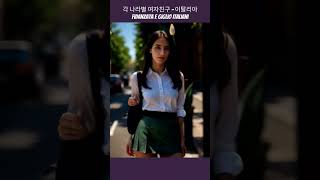 ai가 상상한 각 나라별 여자친구 - 이탈리아 - Fidanzata e giglio italiani #shorts - Italian girl with Lily