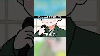 【アニメ】Pretenderを古文で歌うやつ