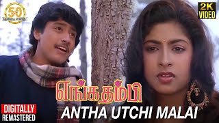 Enga Thambi Tamil Movie Songs | Antha Utchi Malai Video Song | Prashanth | Subhashri | Ilaiyaraaja
