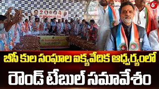 బీసీ కుల సంఘాల ఐక్యవేదిక ఆధ్వర్యంలో రౌండ్ టేబుల్ సమావేశం || Hyderabad || 6TV