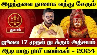 துலாம் - இழந்தவை தானாக வந்து சேரும் | ஆடி மாத ராசி பலன் | aadi matha rasi palan - thulam 2024