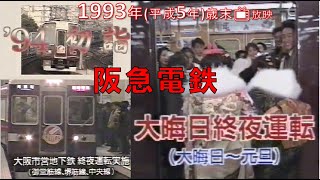 ／●＼【懐かCM📺1993年 年末📺阪急電鉄】◆大晦日終夜運転案内◆1993(平成5)年12月29日📺放映◆同じCMが ３回映ります📺 ／●＼