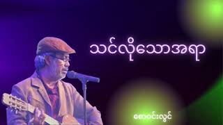 သင်လိုသောအရာ (ဆရာစောဝင်းလွင်) #sawwinlwin #music #myanmargospelsong