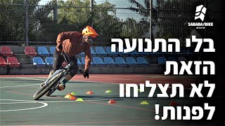 רוצים לפנות? תתאמנו על זה קודם! הטיית האופניים מצד לצד