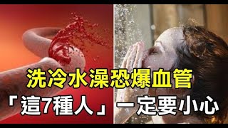 洗冷水澡恐爆血管！ 「7種人」要小心運動完炸汗…沖涼超危險！快分享給愛洗冷水澡的朋友，叫他一定要注意！