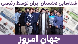 شناسایی دشمنان ایران توسط رئیسی | جهان امروز | 22/03/2023