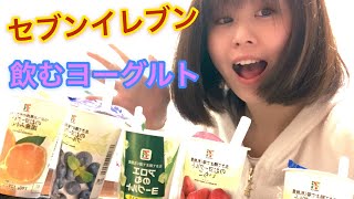 セブンイレブンの飲むヨーグルト味比べしてみた！