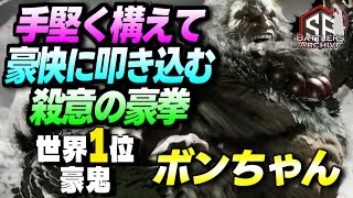 【世界1位 極・豪鬼】弱者必滅ッ！手堅く構えて豪快に殺意の豪拳を打ち込む ボンちゃん豪鬼｜ ボンちゃん (豪鬼) vs ザンギエフ , ゆかりさん (ブランカ) , 伊予 (ダルシム)【スト6】