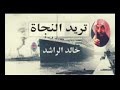 تريد النجاة مؤثر خالد الراشد