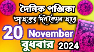 দৈনিক পঞ্জিকা ২০ নভেম্বর ২০২৪||Dainik panjika 20 November 2024|| Bangla Samay Panjika