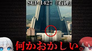 【SCP解説】朝鮮人民軍によって管理される”不可解な施設”の正体とは…。【SCP-1427】