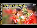 ನನ್ನ ಆಸೆ ಹಣ್ಣಾಗಿ - Nanna Aase Hannagi | Kannada HD Video Song | Auto Raja | Shankar Nag | Gayathri