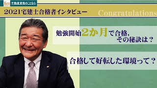 【2021年度宅建士試験合格者インタビュー】勉強開始後2か月で宅建士に合格した秘訣、勉強方法とは？合格後に好転した環境、周りからの反応とは？【野村ソリューションズ　日比野勇志 様】