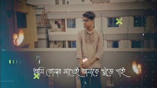 আমি তোমার সাথেই আমাকে খুঁজে পাই - Ami tomar sathe amake khuje pai | Zara Zara Bangla version -lyrics