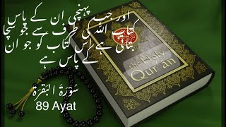 Surah baqarah  89th  Ayat with urdu translation and tafseer | Talab e haq | WayToJannah