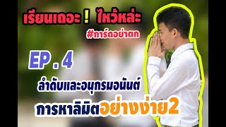 ลำดับและอนุกรุมอนันต์ EP. 4 | การหาลิมิตอย่างง่าย 2