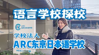 日本留学|语言学校探校-ARC东京日本语学校，学校法人，国际化（就职升学辅导有）