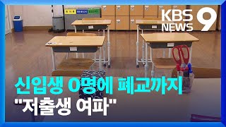 “아이들이 사라졌다”…신입생 0명에 폐교까지 [9시 뉴스] / KBS  2024.01.04.