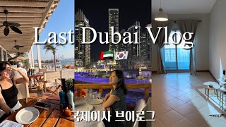 Sub) Dubai vlog 🇦🇪 쉽지 않았던 두바이에서 한국으로 이사하기 I 나의 마지막 두바이 이야기 I Vlog moving from Dubai to Korea