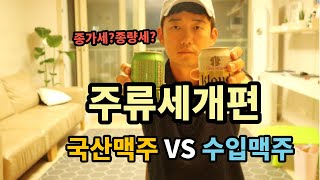 국산맥주 VS 수입맥주 주류세 개편 그래서 가격이 어떻게 되는데?(feat. 종량세)