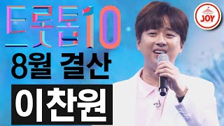 [트롯톱10] 2020년 8월 이찬원 레전드 무대 다시보기 TOP10 #TVCHOSUNJOY #트롯톱텐 #TV조선조이