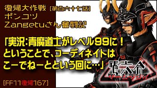 【FF11復帰167】ポンコツZangetuさん復帰大作戦 第百六十七話「実況：青魔道士がレベル99に！ ということで、コーディネイトは こーでねーとという回に…」