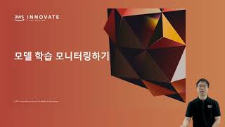 Amazon SageMaker를 통한 딥러닝 분산 학습 및 디버거 프로파일링 활용하기 – 최영준:: AWS Innovate 2021