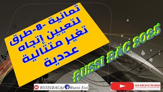 إتجاه تغير متتالية عددية بـ8 طرق 👌RUSSI#