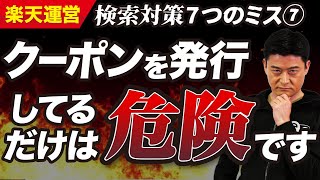 【楽天SEO】クーポンを発行しただけではダメ？ライバルと差がつく活用方法を解説。【楽天検索対策７つのミス その７】