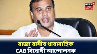 ৰাজ্য বাসীৰ ধাৰাবাহিক CAB বিৰোধী আন্দোলনক, কেৰেপেই নাই ৰাজ্য চৰকাৰৰ