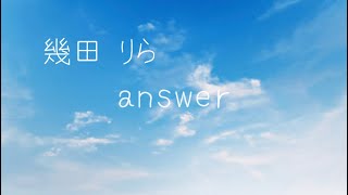 幾田りら answer（歌詞付き）