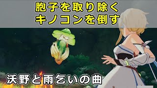 原神「胞子を取り除く」「キノコンを倒す」攻略【ヴァルナ伽陀 沃野と雨乞いの曲】スメール世界任務