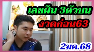 เฮยกช่อง63 หวยเด็ด - เลขฝันล่าสุด 3ตัวบน2/1/68 หวยรัฐบาล