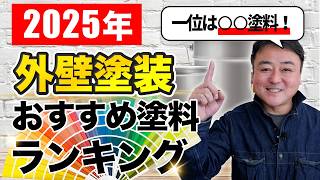 【2025年最新】プロがおすすめする外壁塗料ランキング！